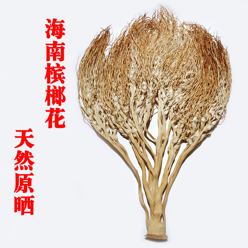 喜土海南槟榔花500g新鲜采摘晒干红土种植天然无污染煲汤养胃特产