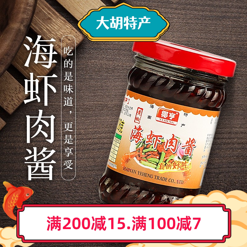 海虾海南特产椰亨肉酱调味大豆豆酱肉黄椒酱虾酱