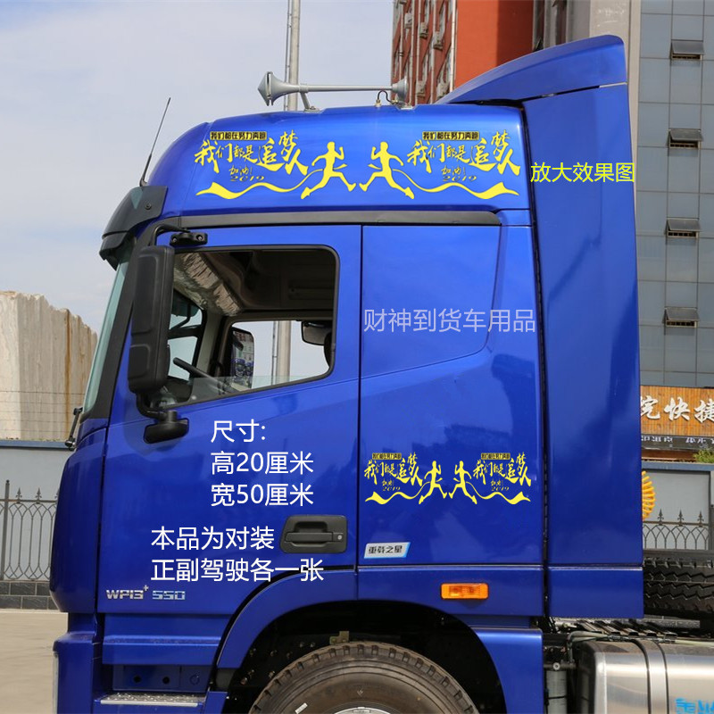 汽车大货车车贴我们都是追梦人贴画装饰车身拉花汽车装饰贴