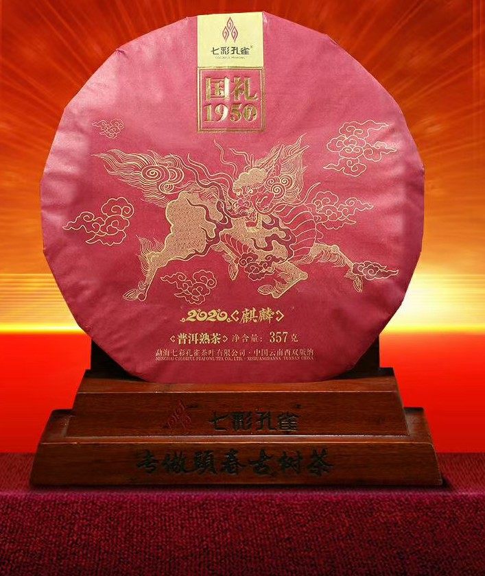 2020年七彩孔雀授权国礼1950麒麟勐海七子普洱茶茶饼普洱