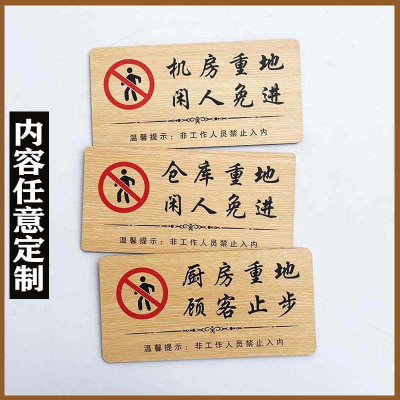 重地大号厨房顾客止步提示创意仓库机房闲人标志牌