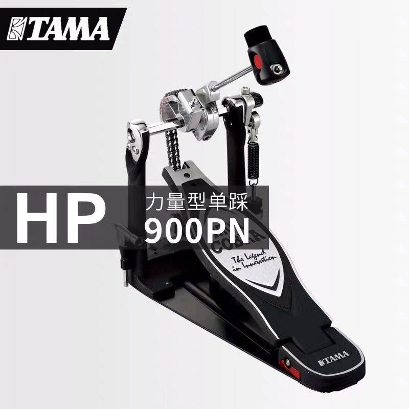tama单踩hp900pn眼镜蛇系列链条力量型踏板架子鼓电子踏板