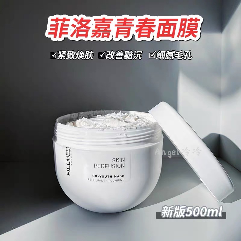 法国菲洛嘉青春面膜院线500ml十全加强补水提亮涂抹面膜