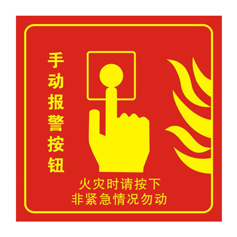 贴纸手动报警按钮声光报警器消火栓标志牌标识示贴标志牌