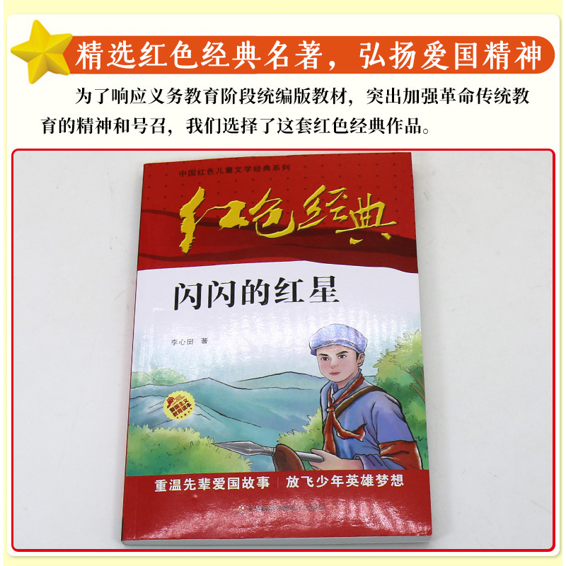 中国教育传统革命故事书书籍红色经典书读课外六年级儿童文学