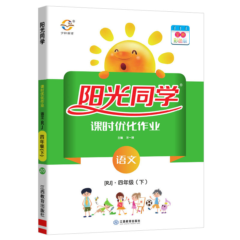 2020新版阳光同学四年级下册语文课时优化作业人教版部编版 小学4年级
