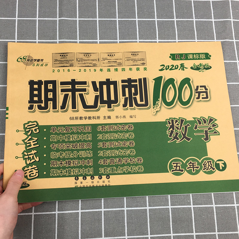 2020新版期末冲刺100分五年级下册试卷数学人教版 小学5年级下同步