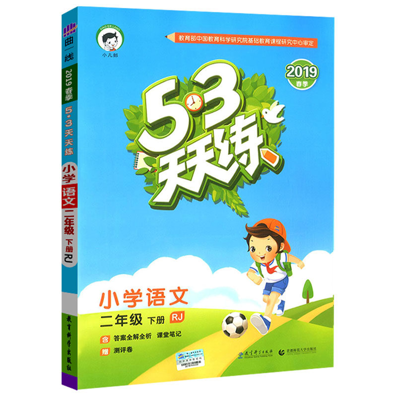 现货2019版53天天练二年级下册语文人教部编版 曲一线五三同步训练