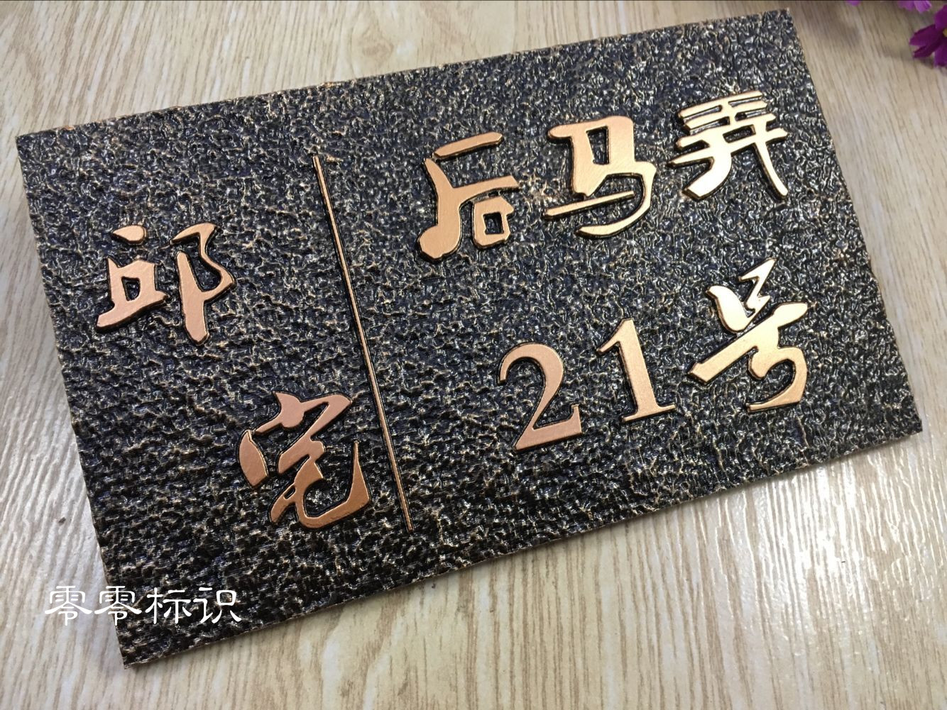高档复古仿古别墅号码门牌亚克力浮雕办公室科室牌创意包厢牌包邮