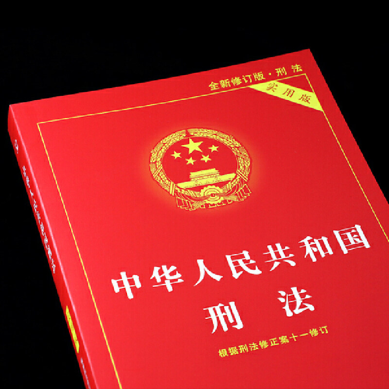 版2021新版 中华人民共和国刑法修正案十一 刑法单行本新版 刑法法条