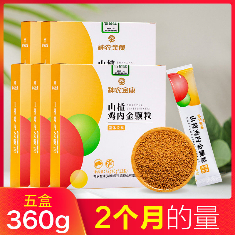 神农金康儿童鸡内5盒360g山楂六物调理小孩鸡内金