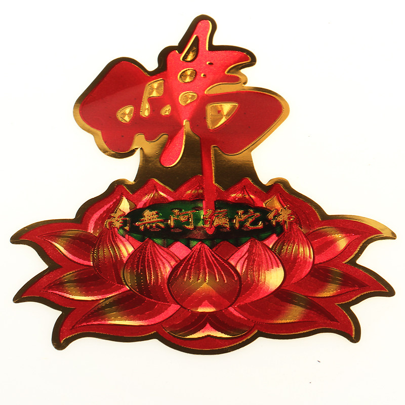 聚缘阁佛字莲花门贴客厅贴纸书房卧室店铺墙贴南无阿弥陀佛大门贴