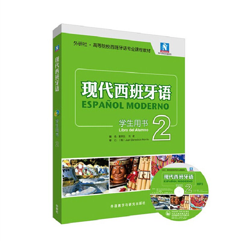 外研社新版现代西班牙语第一册 第二册学生用书(附mp3光盘)董燕生