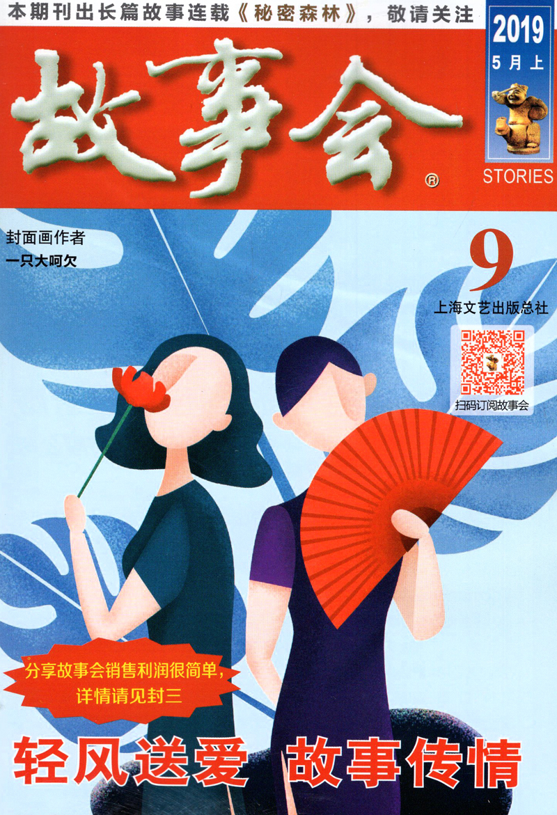 故事会杂志2019年5月上第9期 清风送爱 故事传情 心之所向故事所及 因
