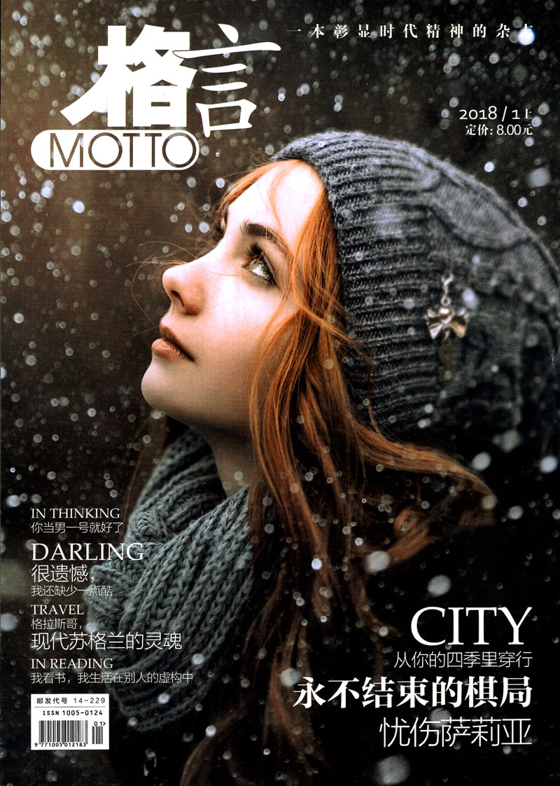 格言杂志2018年1月上 永不结束的棋局 一本彰显时代精神的文学文摘 过