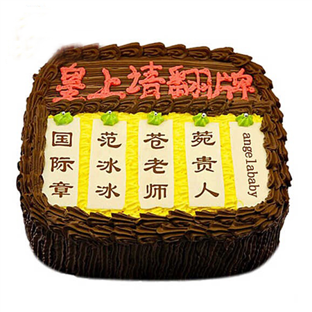 皇上女王女皇翻牌牌子生日蛋糕济南潍坊郑州重庆新鲜蛋糕