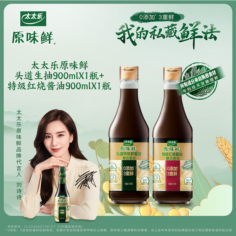 酱油刘诗代言太太乐原味鲜红红烧特级900ml2瓶酱油