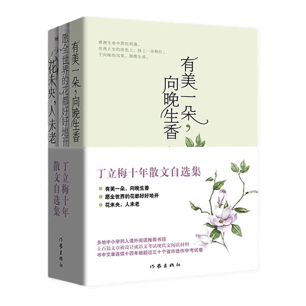 散文丁立梅三册花未央人未香花晚生一朵有美自选集中国近代随笔