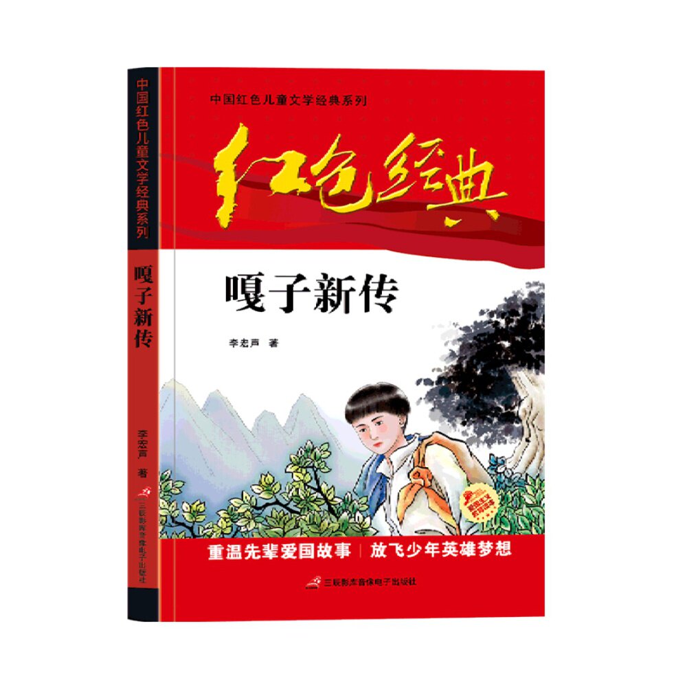嘎子新传中国红色儿童文学经典系列适合小学生儿童文学