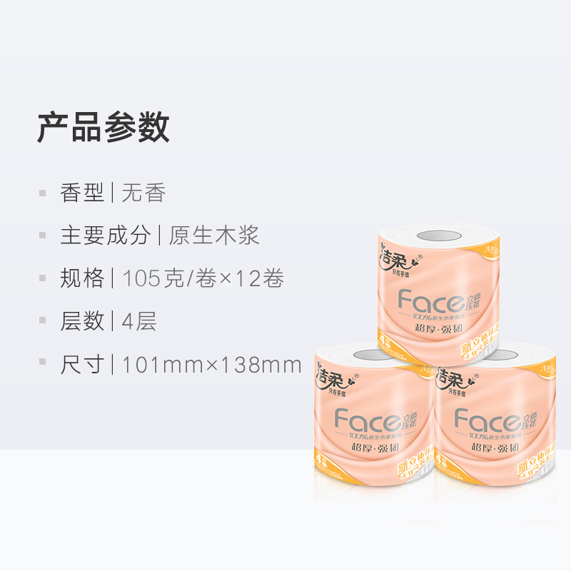 洁柔Face系列卫生纸立体压花卷纸卷筒纸厕纸擦手纸4层105克12卷 - 图3
