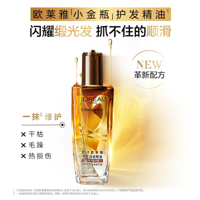 欧莱雅护发精油小棕瓶100ml