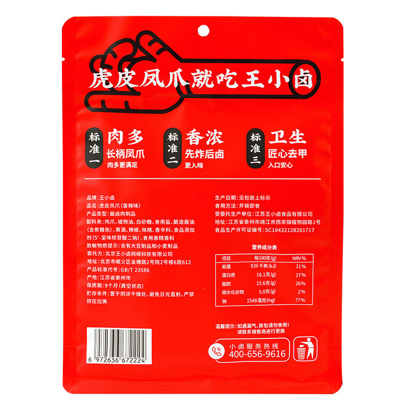王小虎皮鸡爪香辣辣味鸡肉凤爪200g网红推荐鸡肉零食