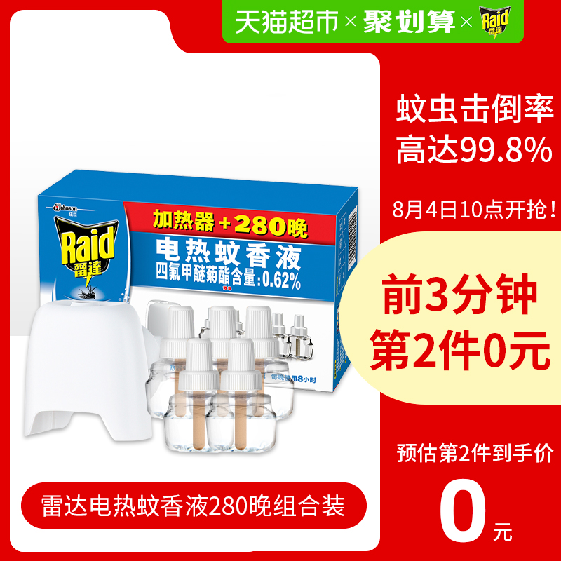 10点开始限前3分钟，雷达 电热蚊香液 280晚 1器5液 *2件