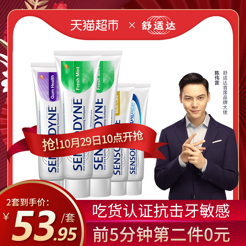 <span>10點(diǎn)開始限前5分鐘白菜??！</span>舒適達(dá) 抗敏牙膏套裝 5支*2件