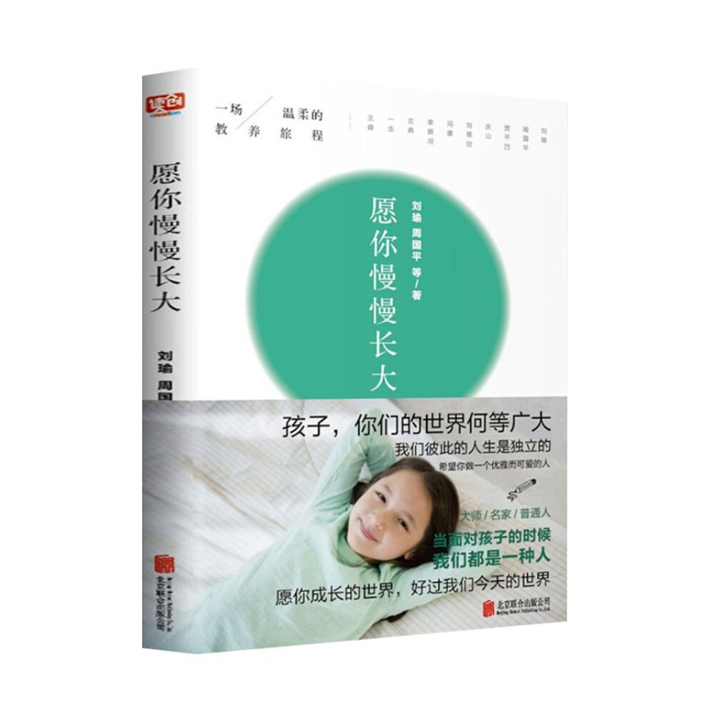 愿你慢慢长大刘瑜正版正面管教教父母的语言育儿家庭教育