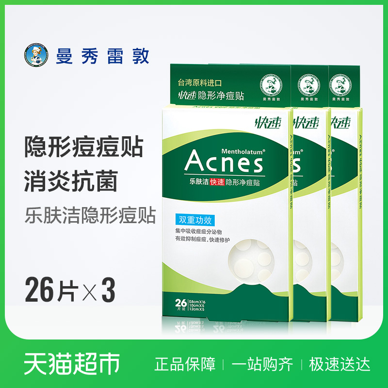 消炎抗菌遮瑕抑痘超薄痘痘贴78片 曼秀雷敦乐肤洁隐形痘贴三支装