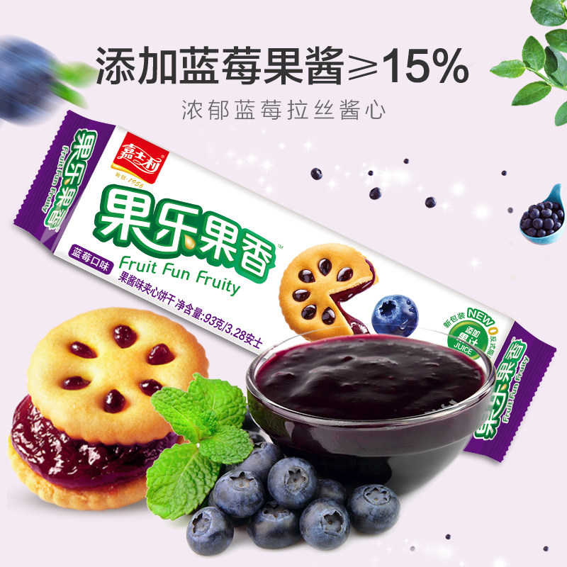 嘉士果乐果香蓝莓果酱夹心饼干93g散装代餐夹心饼干