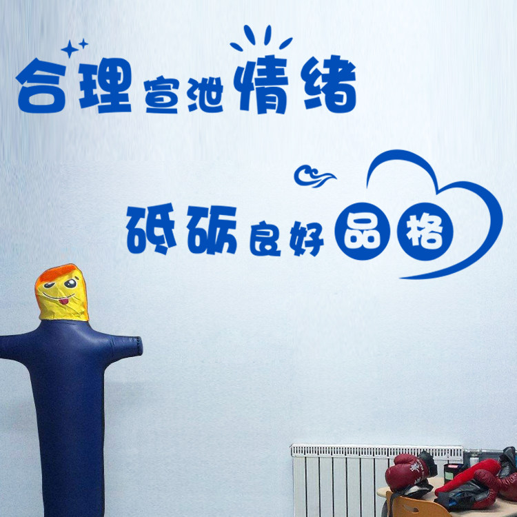 学校心理咨询宣泄贴纸情绪释放心理健康辅导装饰装饰布墙贴