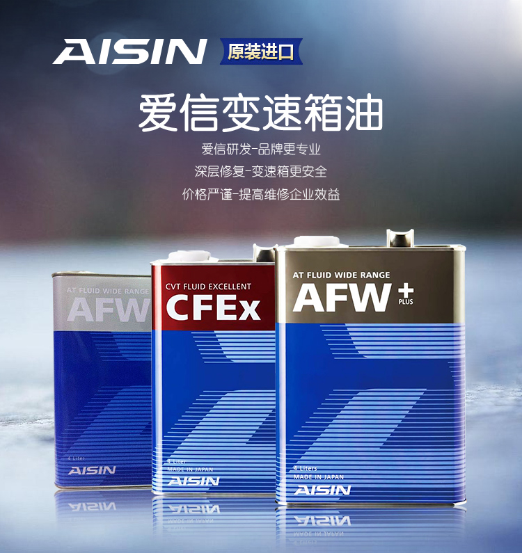 日本进口afw爱信自动变速箱4latf波箱循环机自动变速箱油