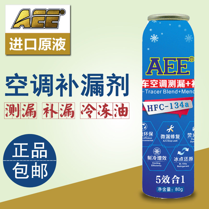 aee汽车空调补漏堵漏剂荧光测检漏r134a冷却系统清洗剂
