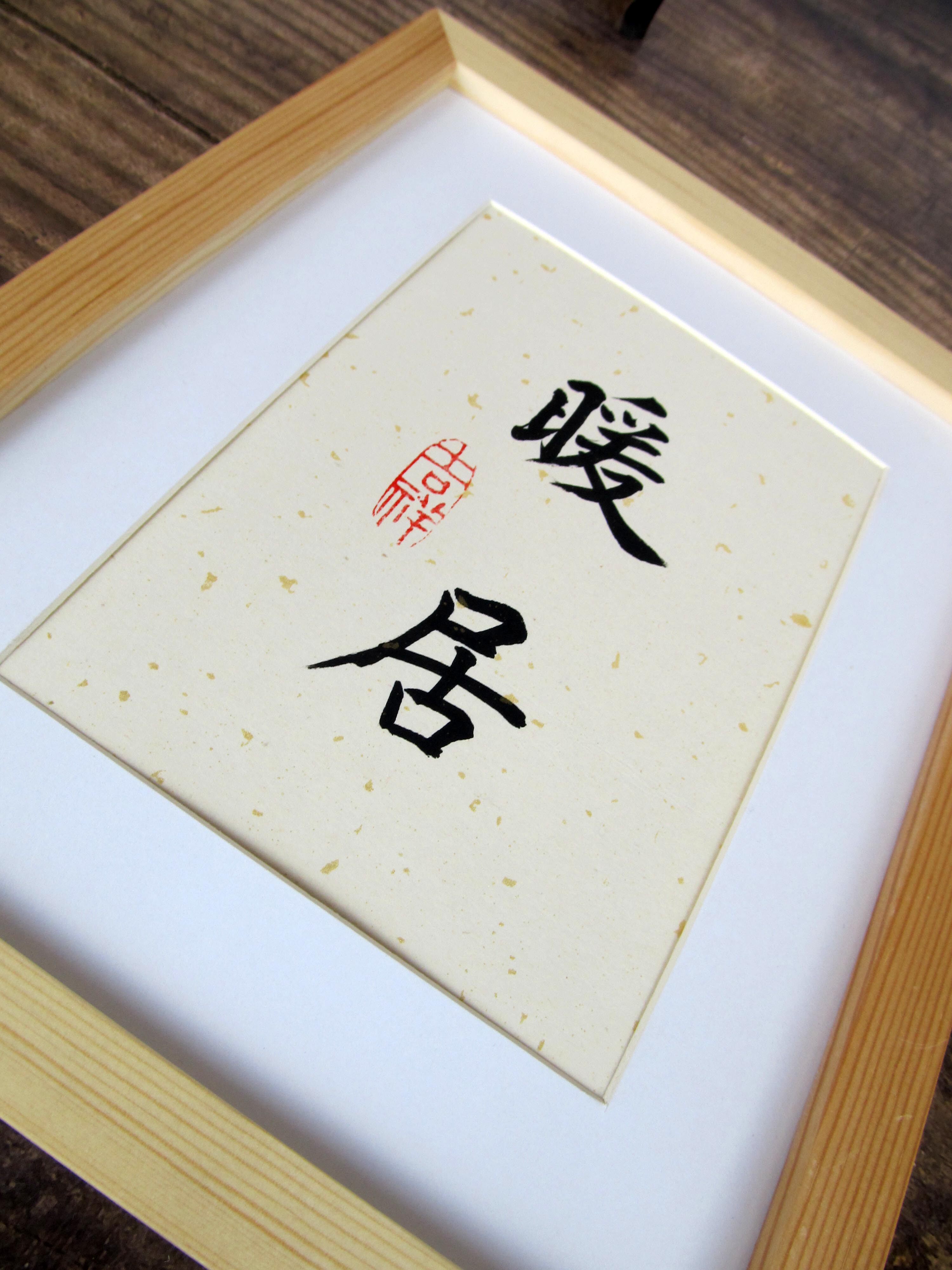 暖居书法手写字画真迹装饰画挂画桌面摆台时尚书法