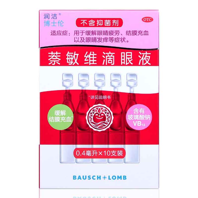 润洁博士伦萘敏维滴眼眼液10支独立红润眼药水眼疲劳眼