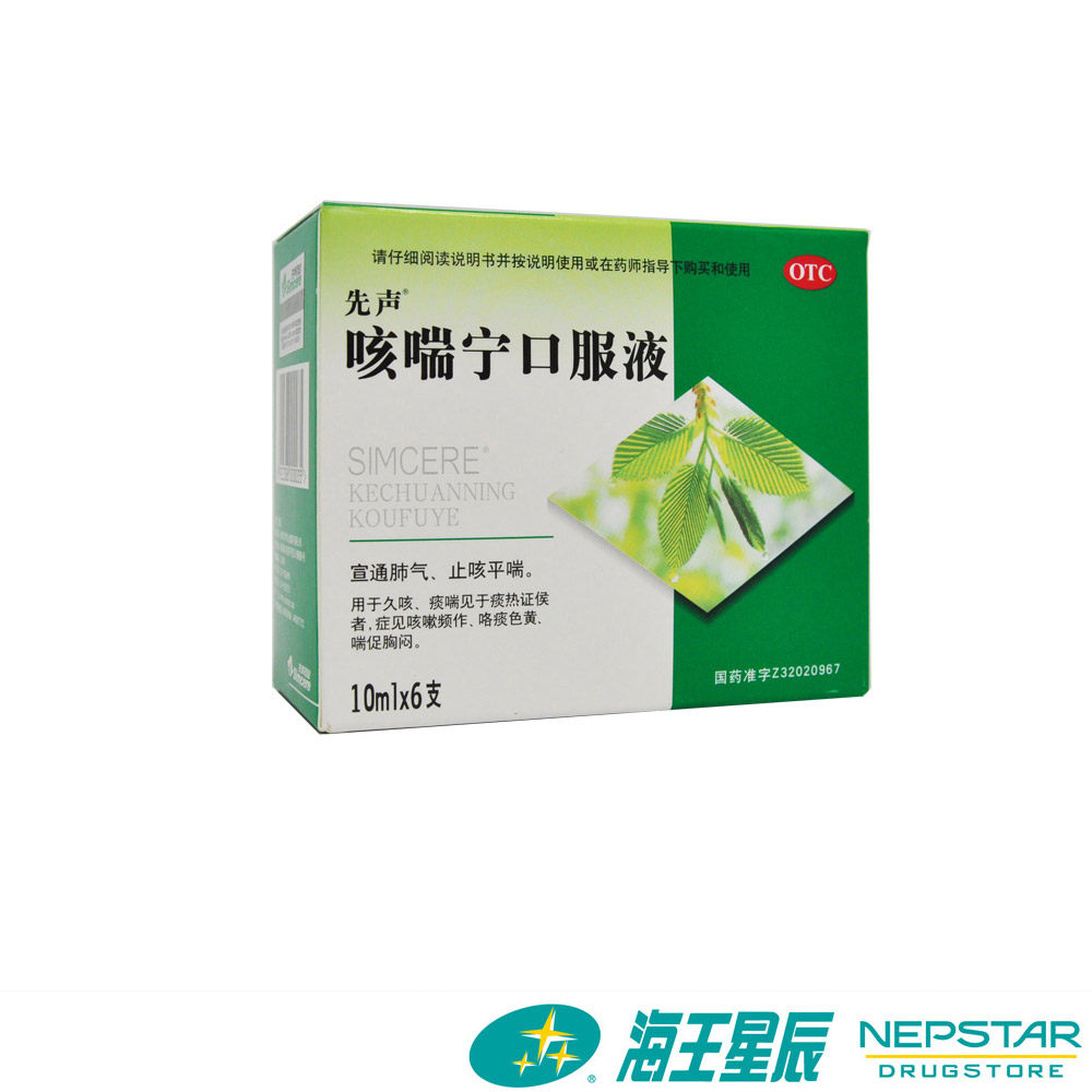 先声咳喘宁口服液6支宣通肺气止咳平喘止咳祛痰胸闷久咳嗽咯痰喘