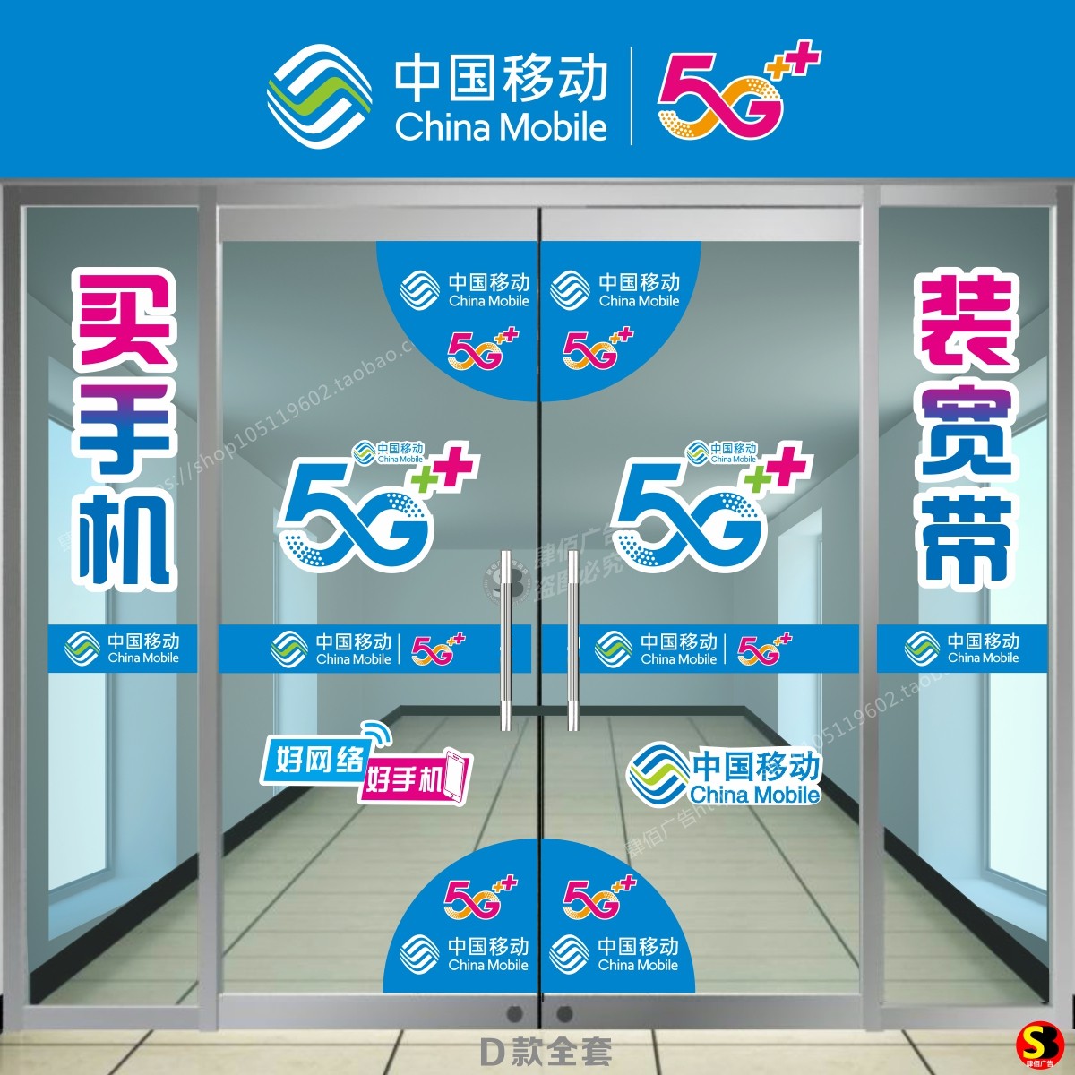 移动5g手机玻璃门贴纸中国移动橱窗广告画海报装饰写真