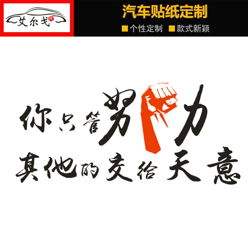 只管努力其他交给天意奋斗青春励志网红文字汽车装饰贴