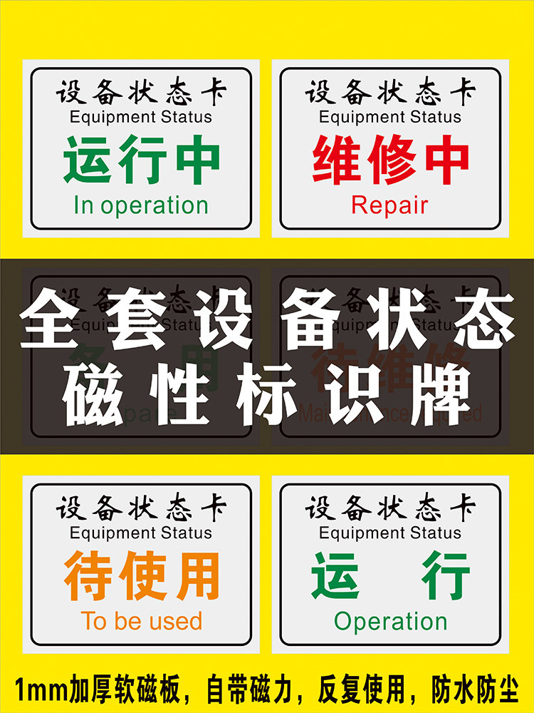 状态设备管理完好维修仪器设备磁吸合闸禁止卡运标志牌