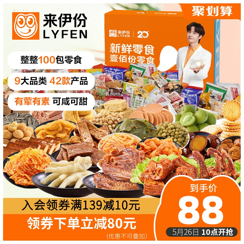 來伊份 網(wǎng)紅100份零食禮盒大禮包 2384g