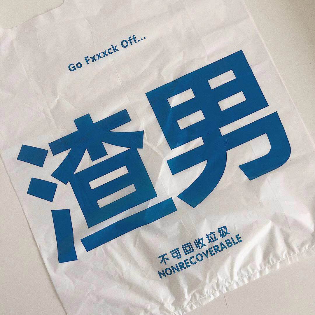 渣男前任塑料垃圾袋个性创意趣味搞笑一次性闺蜜创意