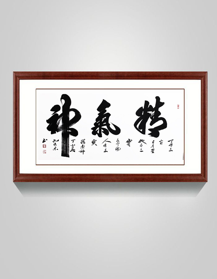 张郎书法作品客厅办公室装饰画名家字画手写真迹横定制精气神原稿