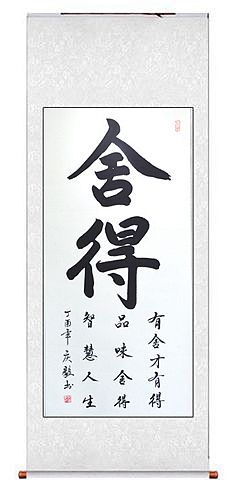 书法《舍得》名家纯手写玄关客厅书房装饰竖幅可定制可加画框包邮