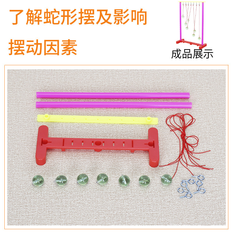 学生科学实验蛇形科技制作共振单摆diy手工发明科学实验