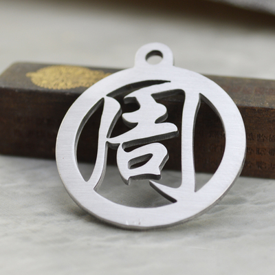 不锈钢百家姓汽车吊坠周氏周字中国风创意礼品钥匙扣
