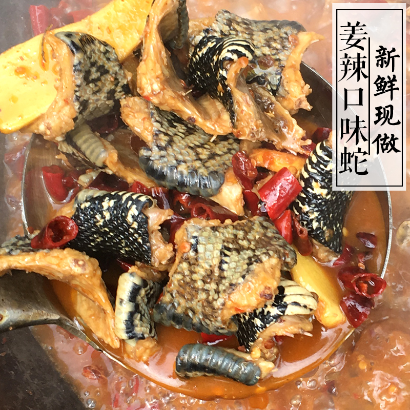 湖南特产香辣口味蛇姜辣蛇宁乡卤蛇私房菜新鲜现做现卖熟食凉菜