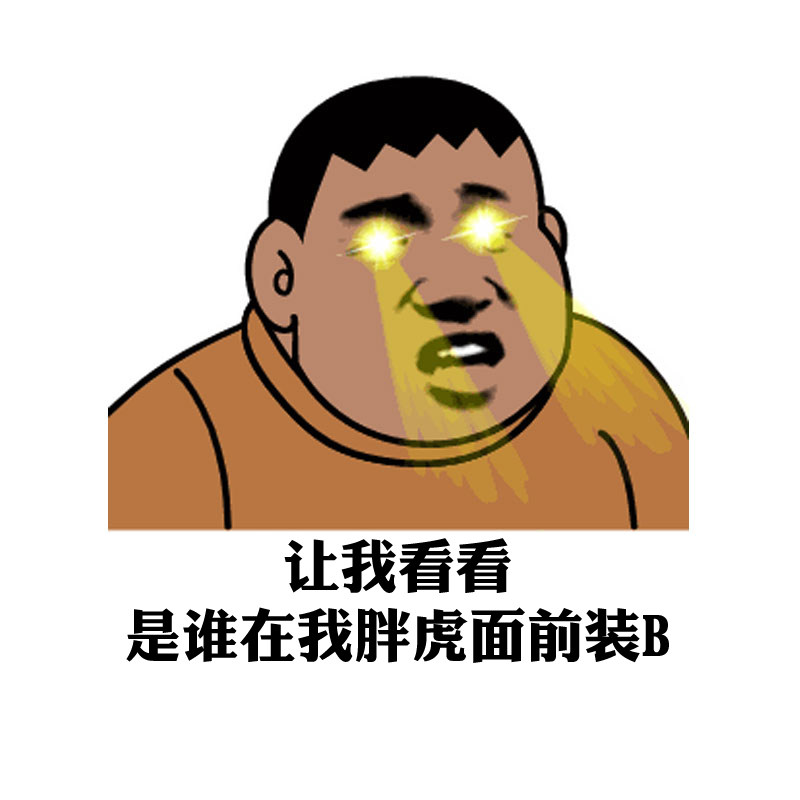 关闭远光灯警示趣味个性恶搞胖虎卡通创意汽车汽车装饰贴