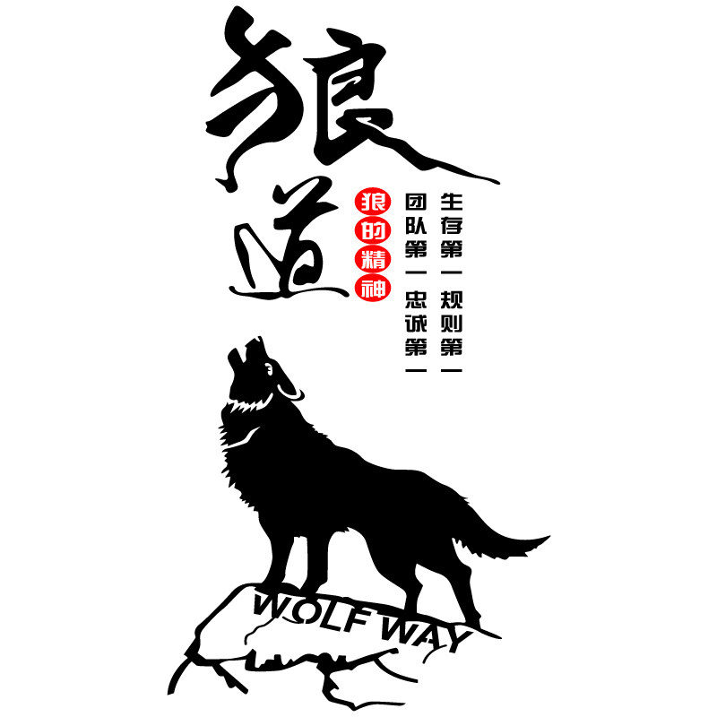 狼道公司励志3d亚克力墙贴企业办公室会议室背景墙墙贴