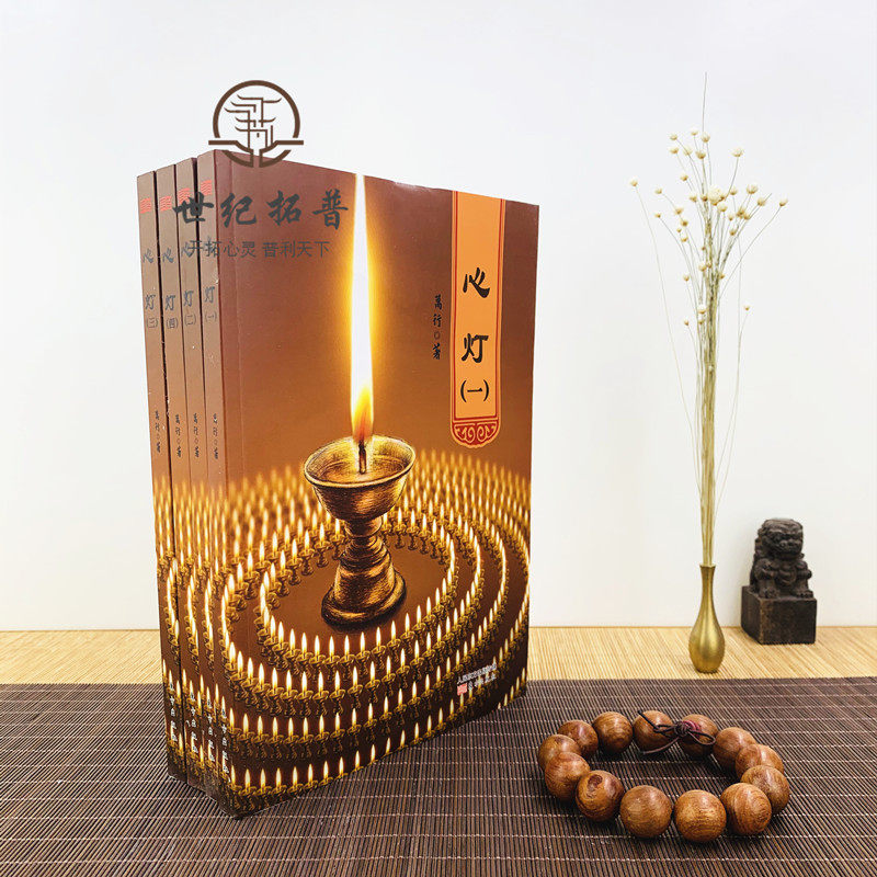包邮 心灯1234 全四册 释万行 正版 力量人生观书籍宗教文化心灯书籍 